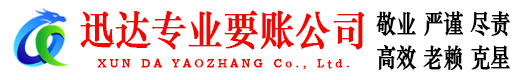 东阳迅达讨债公司